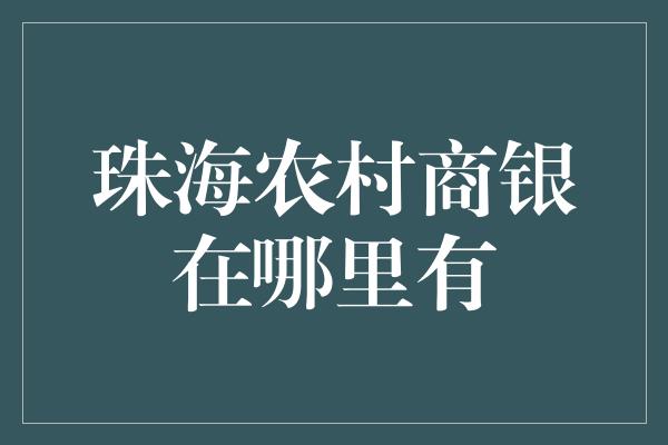 珠海农村商银在哪里有