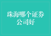 珠海地区证券公司业务综合评价：如何选择最适合您的证券公司