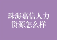 让人抓狂的珠海嘉信人力资源——究竟是坑还是宝？