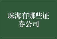 珠海证券公司大盘点：探索珠海金融圈的多元投资平台