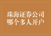 珠海证券公司哪家最多人：开户指南大揭秘