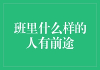 班里什么样的人才有前途？