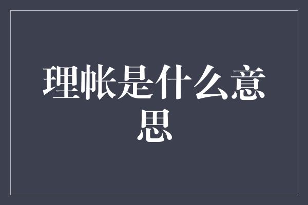 理帐是什么意思