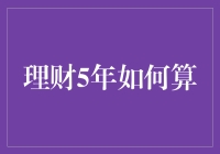 从零开始，五年内实现财务自由的理财规划