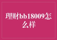 理财产品的探险之旅：揭秘bb18009的神秘面纱