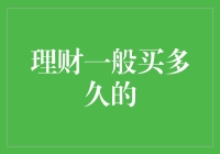 理财一般买多久的：如何让你的钱生钱而不被钱拖累？