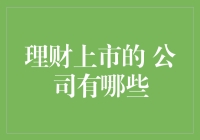 理财上市公司的多样选择：探索财富增值的新途径