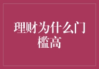 理财为什么门槛高：掌握金钱智慧的过程与挑战