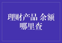 在余额迷宫中寻找你的宝藏：理财产品余额究竟藏匿何处？