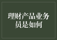 理财产品业务员是如何在股市中稳赚不赔——在绝望中寻找一线生机