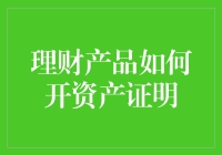 如何证明你的理财产品是真金白银——一份资产证明的奇妙之旅