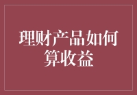 理财产品收益计算：从数学公式到生活智慧