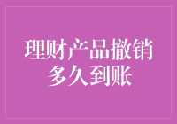 理财产品撤销的到账时间：一场漫长的等待还是瞬间的惊喜？