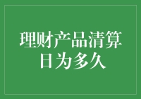 理财产品的清算日：探索背后的秘密