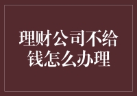 如何在理财公司不给钱时，用你的智慧和幽默感理财？