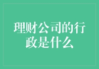 理财公司的行政管理：洞察其独特职责与挑战