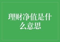 理财净值是什么意思：深度解读与投资策略分享