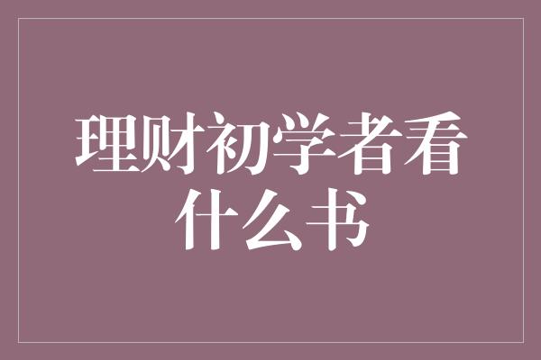 理财初学者看什么书