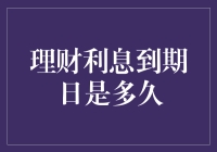 我的钱，到底要等多久才能见到它的‘利息’？