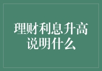 理财利息升高说明什么