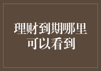 理财到期了？别担心，教你如何轻松查看！