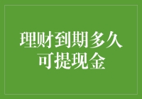 理财到期多久可提现金：如何最大化流动性和收益