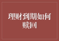 理财到期大逃亡：如何优雅地赎回你的理财金？