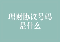 理财协议号码是什么？让我来为你揭开神秘面纱！