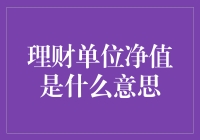 理财单位净值是什么意思？原来它就是基金经理的小金库！