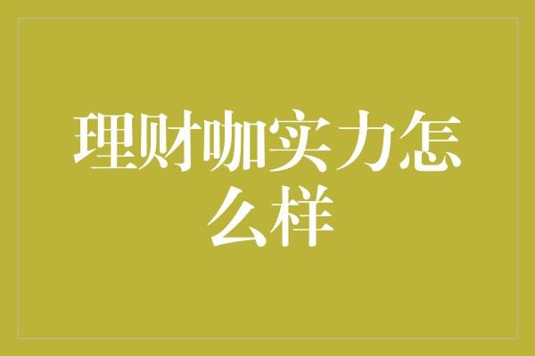 理财咖实力怎么样