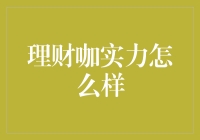 理财咖实力怎么样？带你走进神秘的财务小宇宙