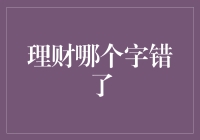 理财并非错字，但对理财的认识和运用却存在许多误区