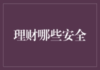 理财安全：从投资基本原则到风险防范策略