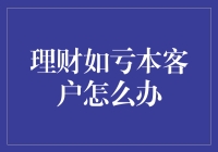 理财如亏本客户怎么办？让亏损客户变富豪！