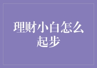 理财小白别怕，跟着这个菜鸟也能成为投资大神