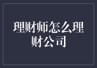 理财师的理财之道：如何有效管理公司财务