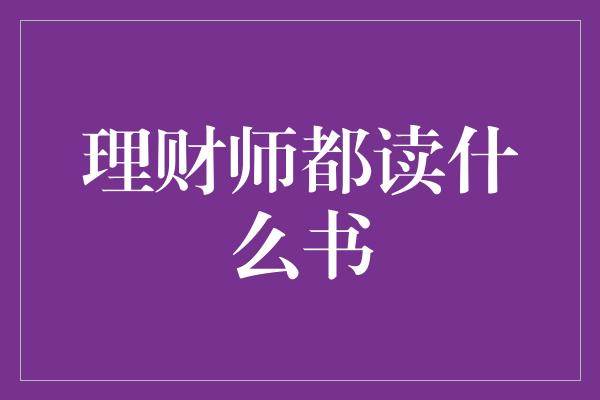 理财师都读什么书