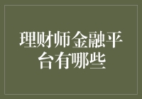 理财师金融平台：构建个性化财富管理新时代