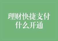 理财新宠：快捷支付开通指南，理财小白也能轻松上手！