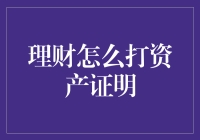 理财还要打资产证明？别逗了！