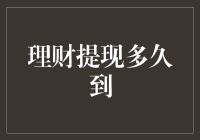 理财提现何时到账？从申请到入账的全流程解析