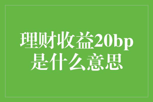 理财收益20bp是什么意思