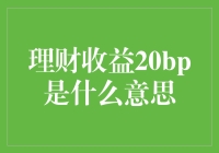 理财收益20BP是什么意思？从投资收益到理财规划的深入探讨