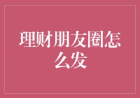 理财朋友圈到底应该怎么发？