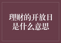 理财的开放日：一场面向大众的金融盛宴