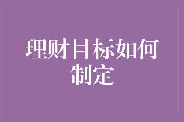 理财目标如何制定