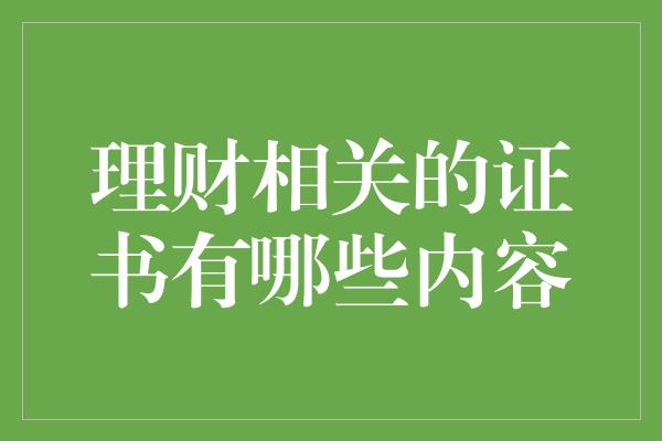 理财相关的证书有哪些内容