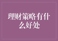 财务自由的奥秘：理财策略的无尽好处