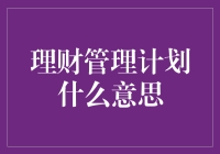 理财管理计划？听起来高端大气上档次，但究竟是什么意思呢？