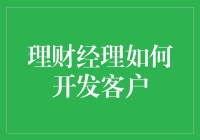 理财经理如何通过多元策略高效开发客户